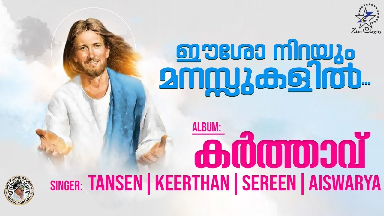 Eesho Nirayum | ഈശോ നിറയും | Karthavu | Super Hit Christian Devotional Song | Jino Kunnumpurath