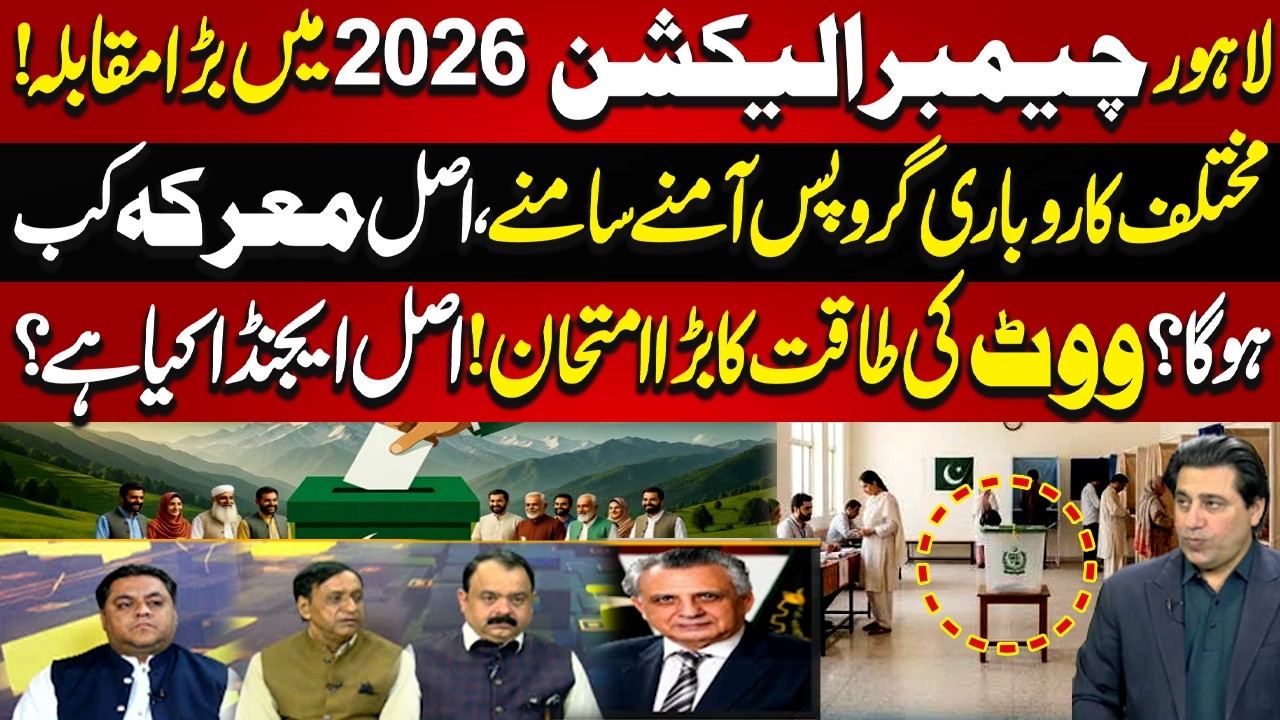 Lahore Chamber Election 2026 Me Bara Muqabla...! | News Night | 24 August 2026 | Lahore Rang