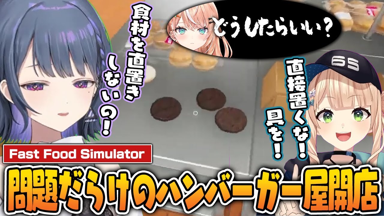 食材を黒焦げにしたりクレームを連発するIdios同期の愉快な『 Fast Food Simulator』面白まとめ【切り抜き / にじさんじ / 小清水透 / 鏑木ろこ / 五十嵐梨花】
