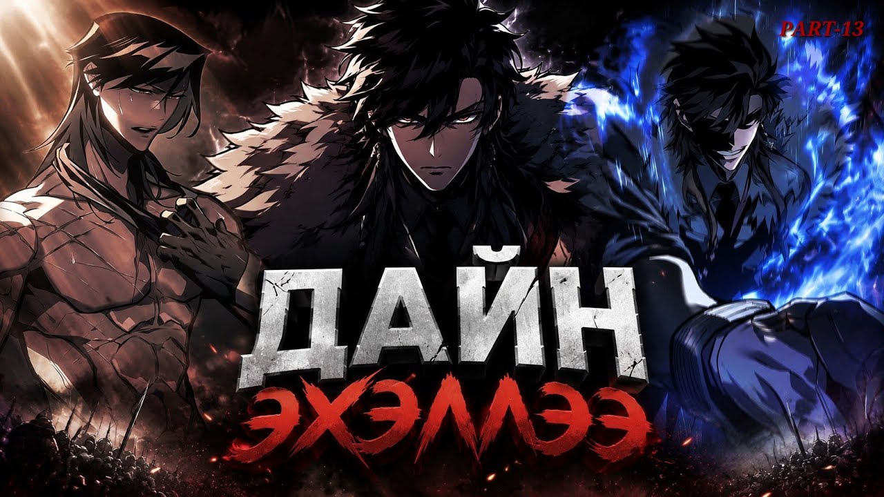 ХОГ ШААР дайнд оролцож эхэлнэ ээ⚔️ #13