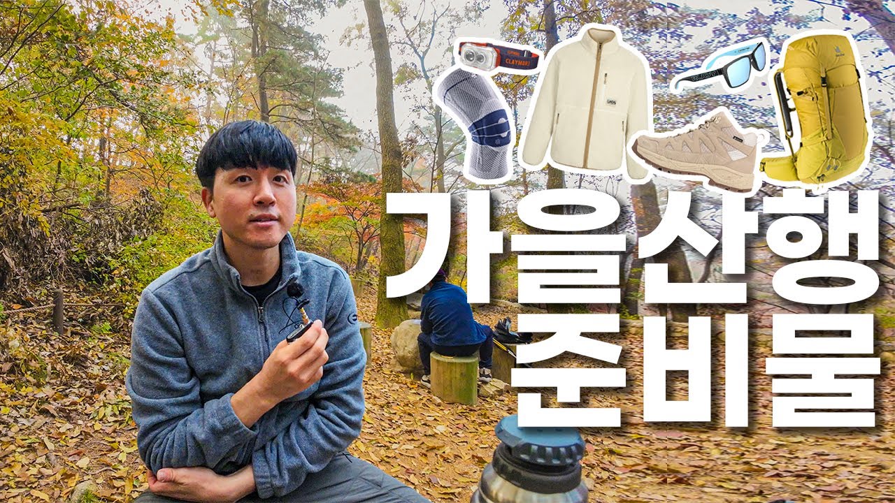 가을산행 준비물 복장부터 장비까지 꼭챙기기 (프로젝트 지리 준비)