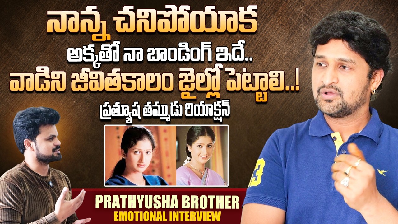 Prathyusha Brother Emotional Words | Actress Prathyusha Case | Siddarth Reddy | SumanTV Roshan