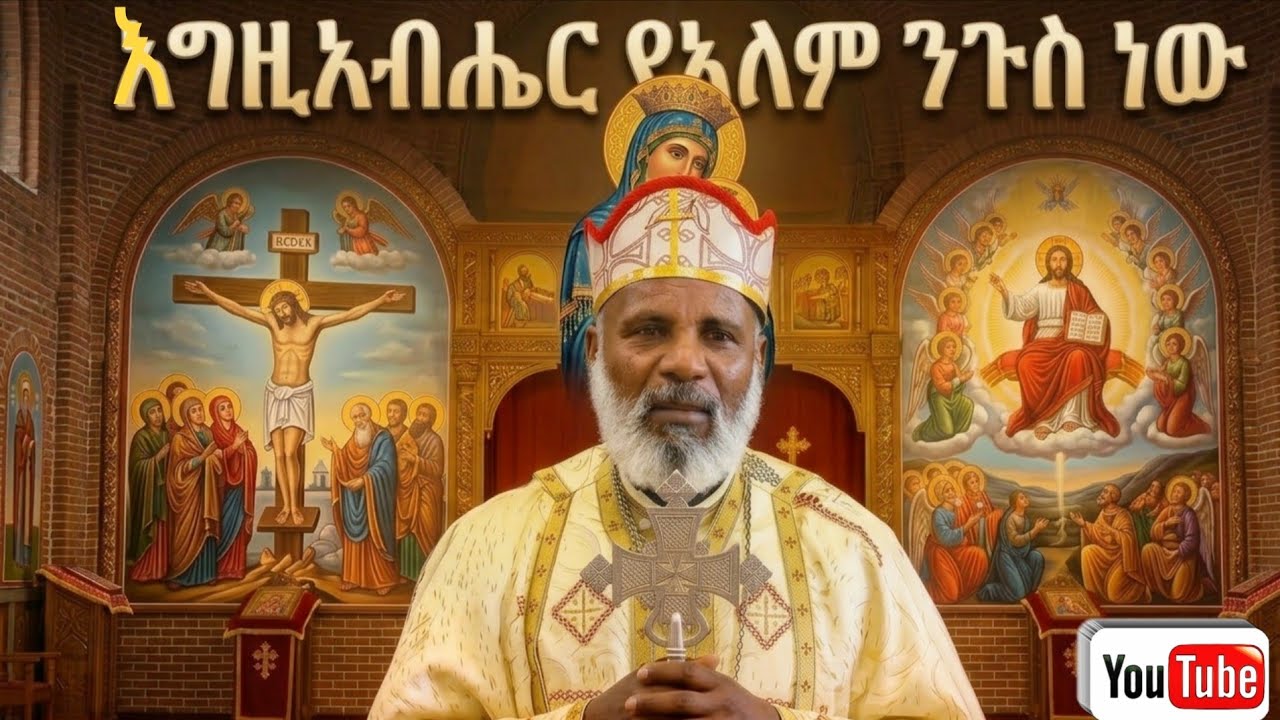 እግዚአብሔር የዓለም ንጉስ ነዉ