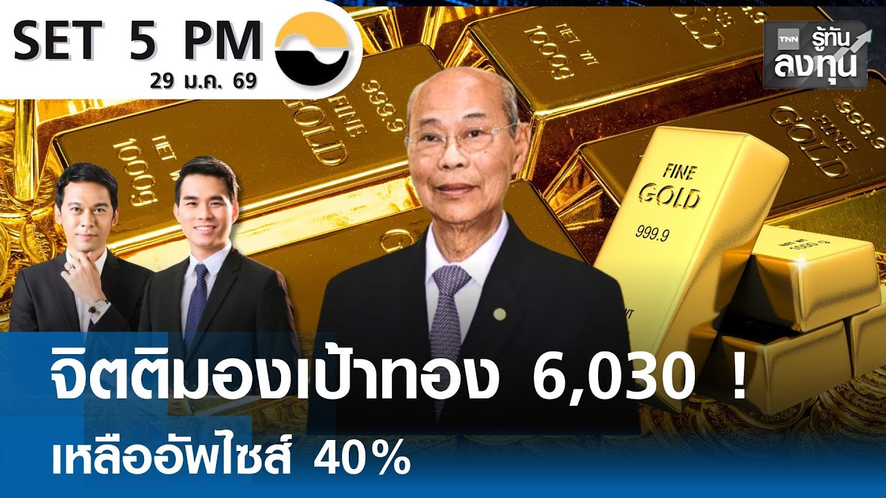 "หุ้นไทยวันนี้" SET 5PM (เซ็ทไฟว์ พีเอ็ม)  I TNN รู้ทันลงทุน 29-01-69