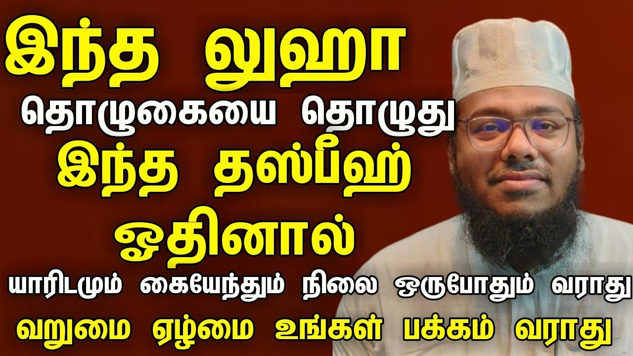 இந்த லுஹா தொழுகையை தொழுது இந்த தஸ்பீஹ் ஓதினால் யாரிடமும் கையேந்தும் நிலை ஒருபோதும் வராது
