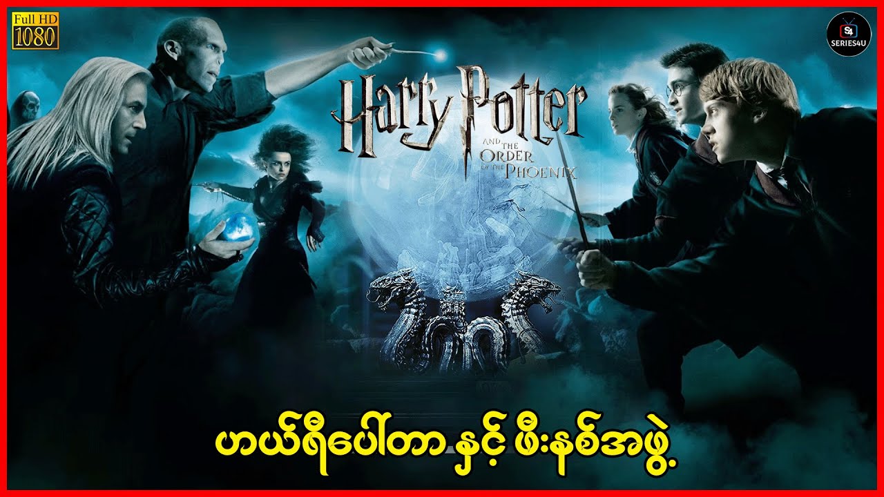 ဟယ်ရီပေါ်တာ နှင့် ဖီးနစ်အဖွဲ့ - Series4U - Recap