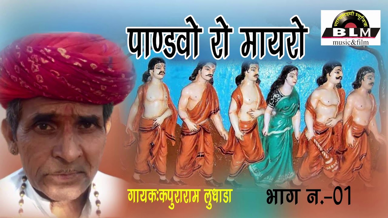 पाण्डवों रो हुरमो रो मायरो | गायक - कपुरा राम लुदाडा |भाग -No1- सुपर हिट कथा | Rajasthani Katha