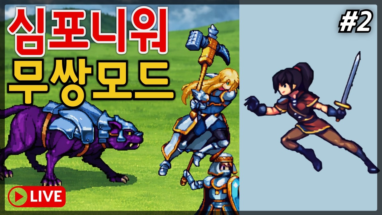 엘리트 부대만 사용, 최고난이도 도전!! '심포니 오브 워' 변형#2