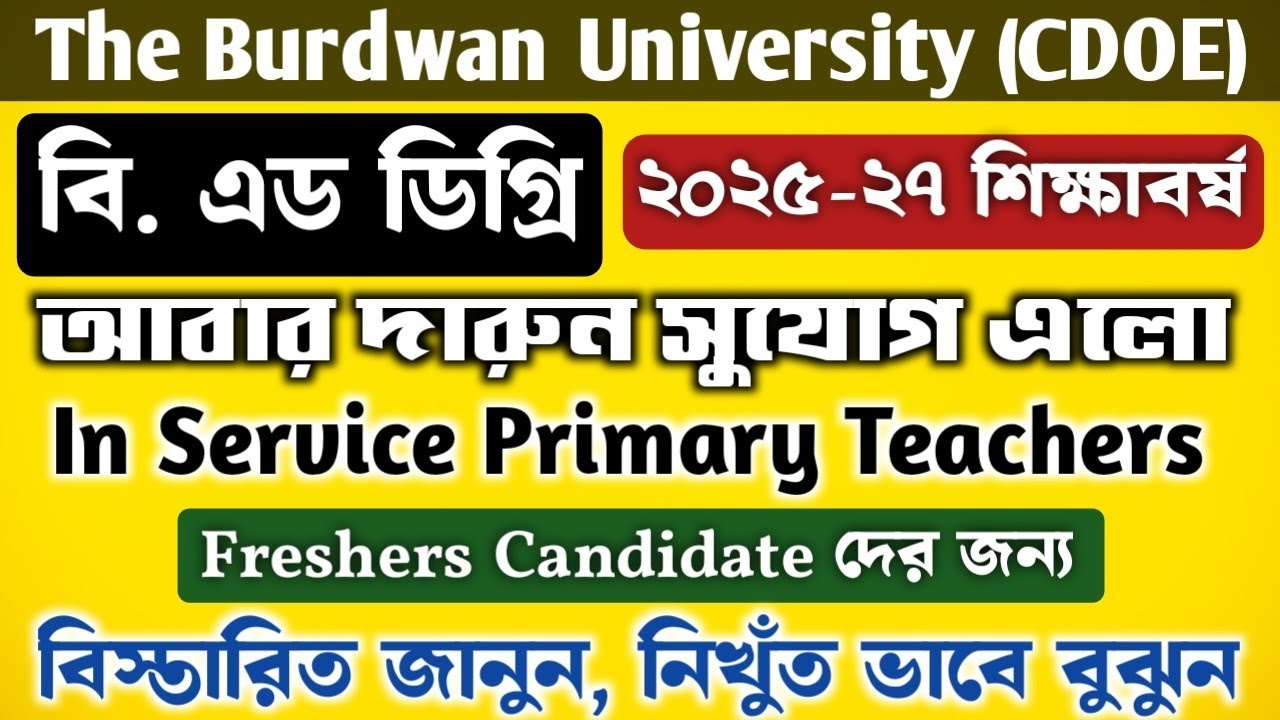 ইন সার্ভিস টিচার দের B.Ed ট্রেনিং নোটিশ |Burdwan University in service primary teacher B.Ed training