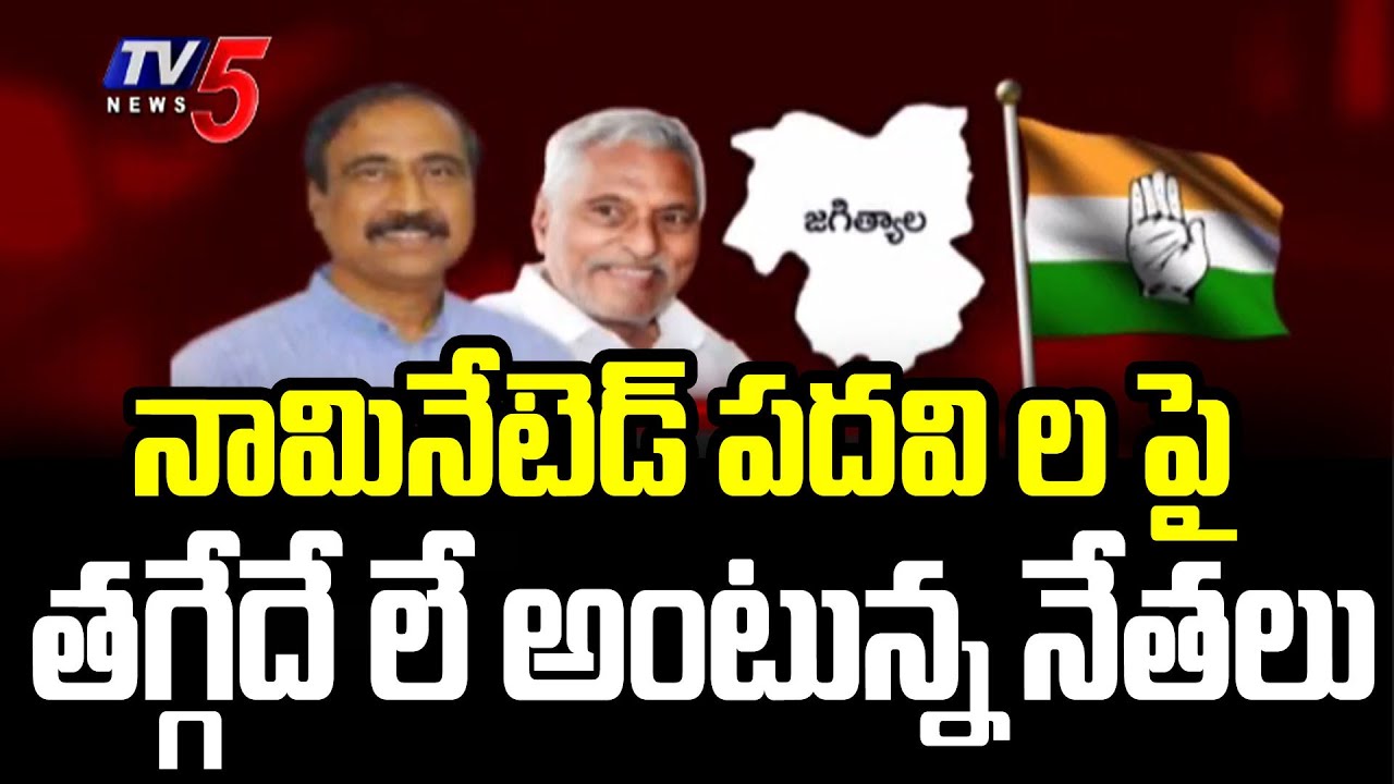 No reduction in nominated posts | Jeevan Reddy Vs Sanjay Kumar | Jagtial news | Tv5 news