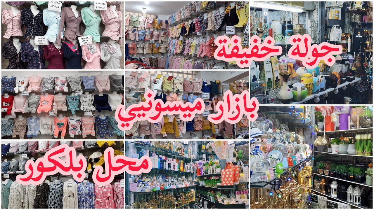 جولة خفيفة في بازار ميسوني و محل الالبسة و البيجامات في بلكور