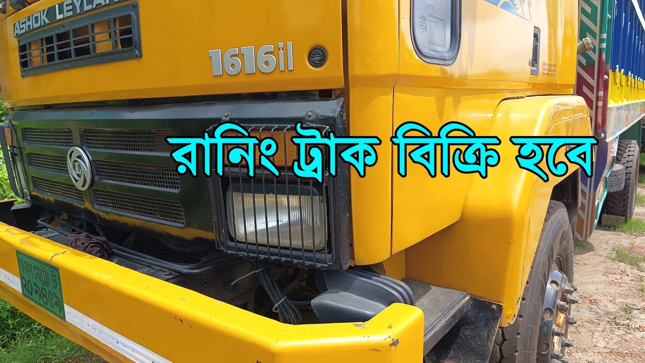 Ashok Leyland 1616 il রানিং গাড়ি বিক্রি হবে | icon TUBE - আইকন টিউব