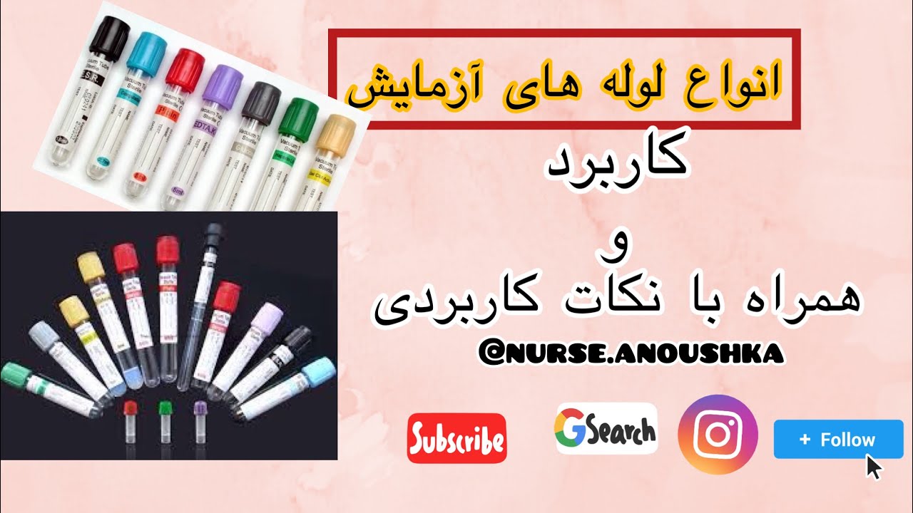انواع لوله های آزمایش/لوله‌های نمونه گیری به طورکامل همراه با نکات#آزمایش #خونگیری#لوله_های_آزمایش