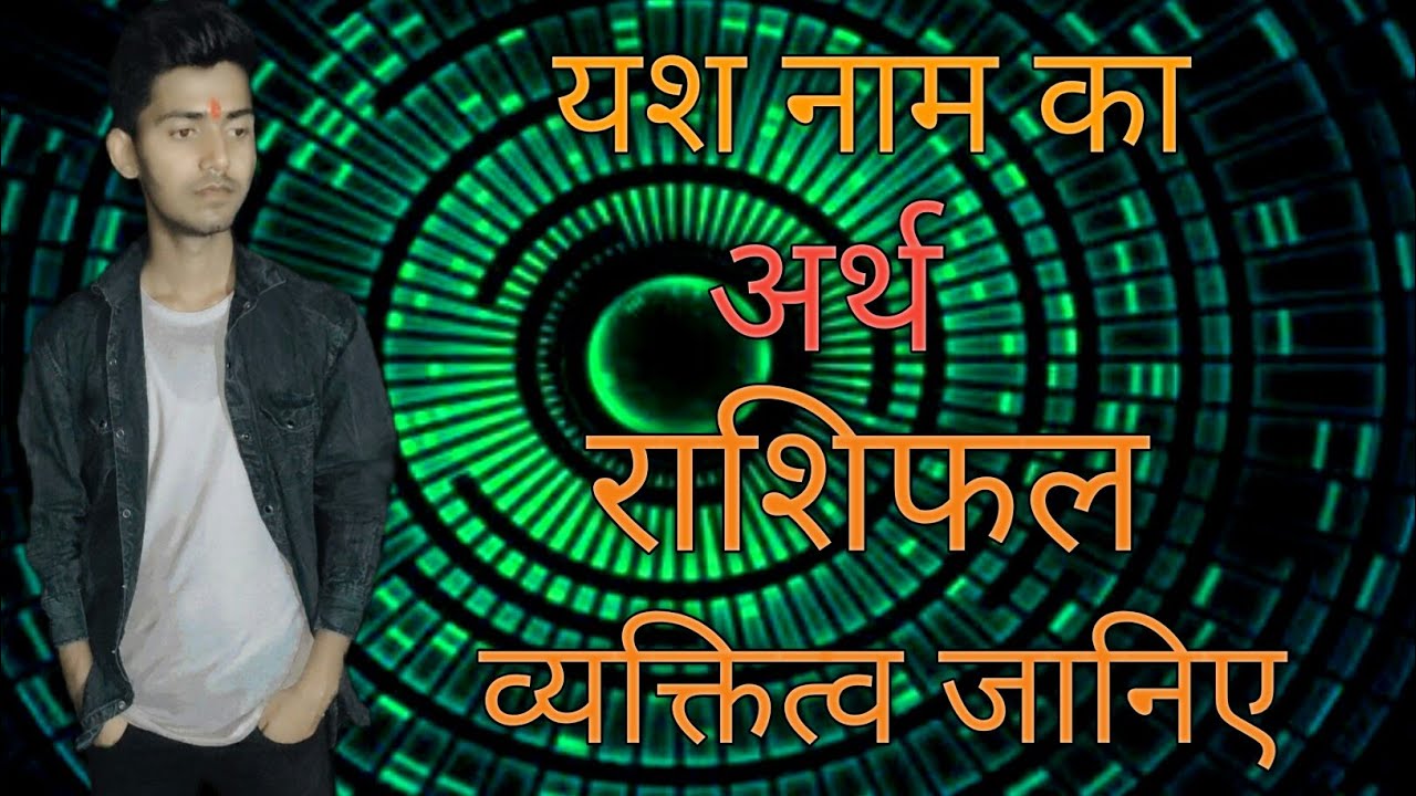 Yash naam ka Arth,Rashi and Personality|यश नाम का अर्थ,राशि और व्यक्तित्व।