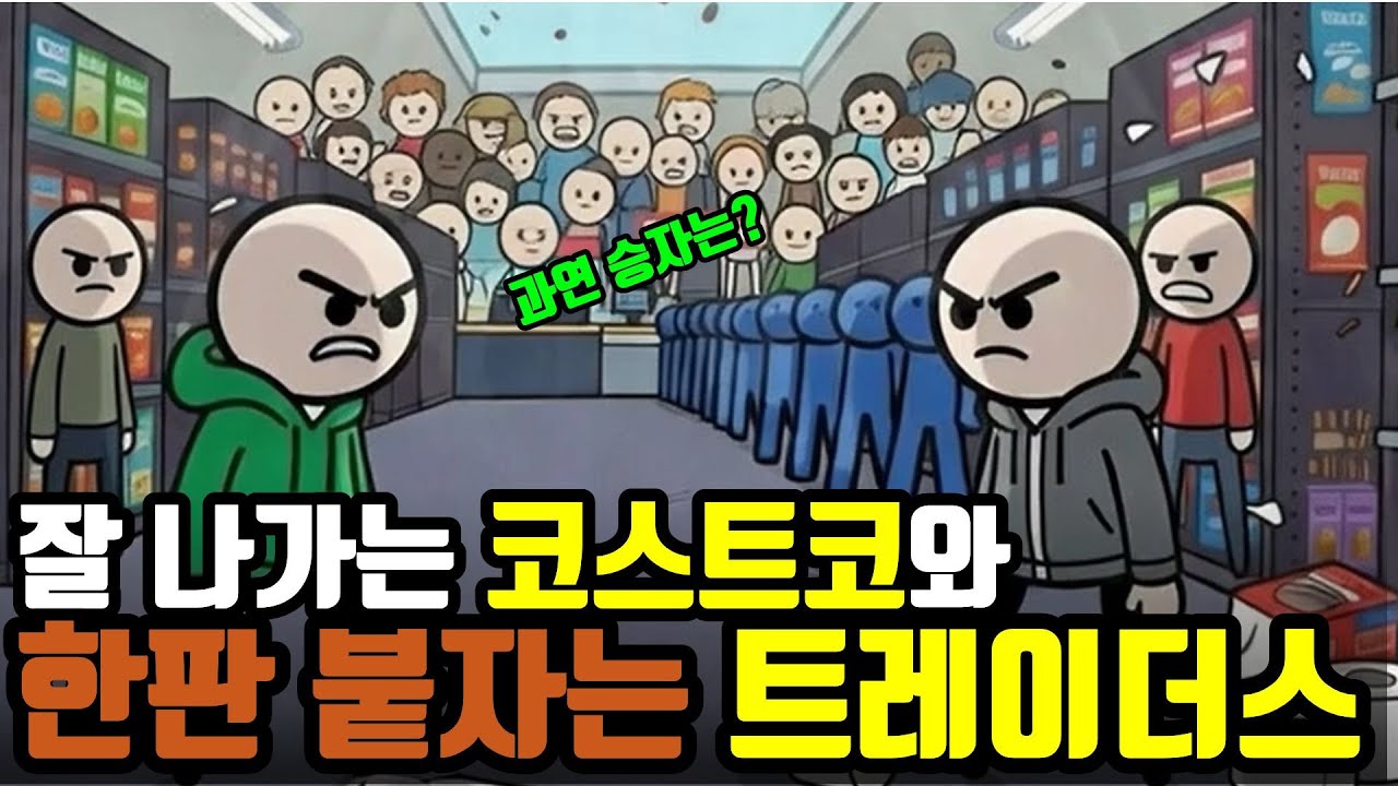 코스트코의 인기는 여전할까? 잘나가는 코스트코와 한판 붙자는 트레이더스