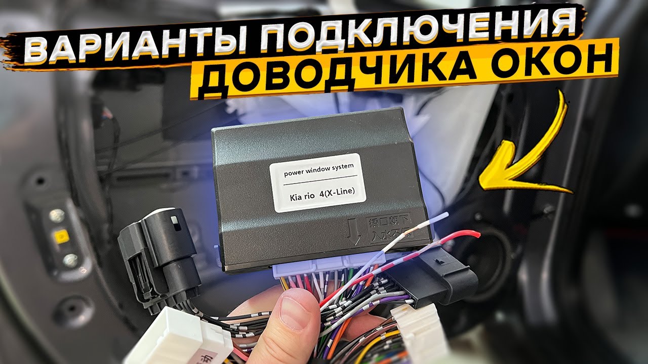 Как подключить многофункциональный доводчик окон в автомобиль