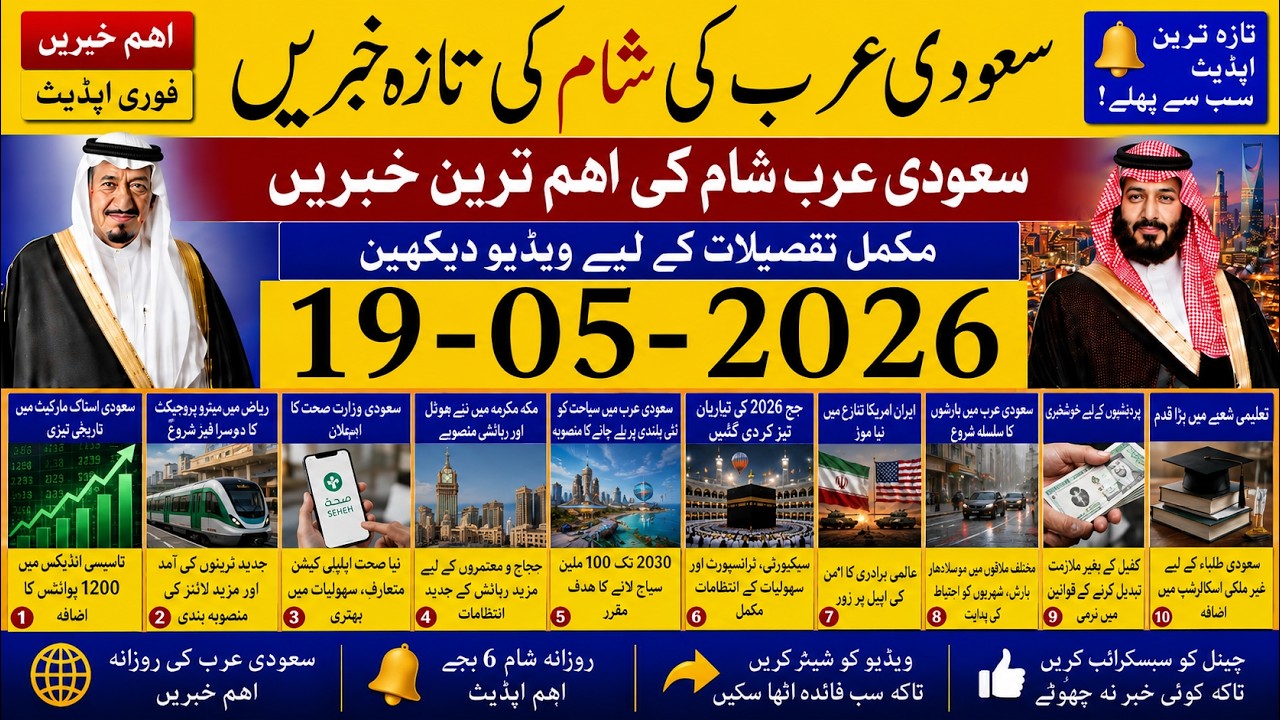 Saudi Arabia News Today Urdu Hindi | Saudi Arab ki Khabrain | 19-05-2026 | Info Tv Saudi News | LIVE