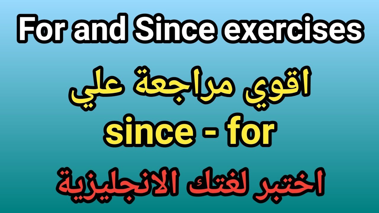 اختبار شامل على since و for | SINCE vs FOR | CAN YOU SCORE 15/15?