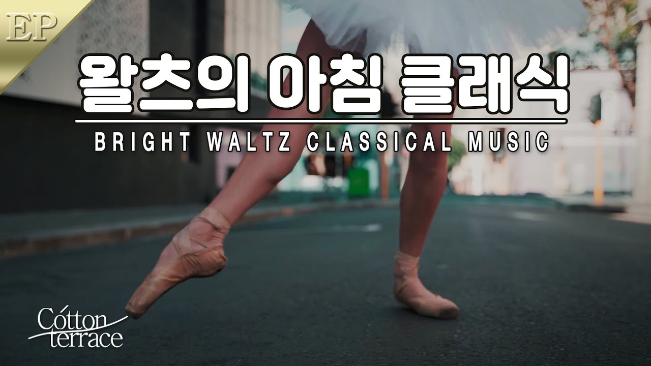춤추는 듯 가벼운 아침을 위한 클래식 피아노 모음 | 상쾌한 아침 | 왈츠 클래식 | 힐링 |