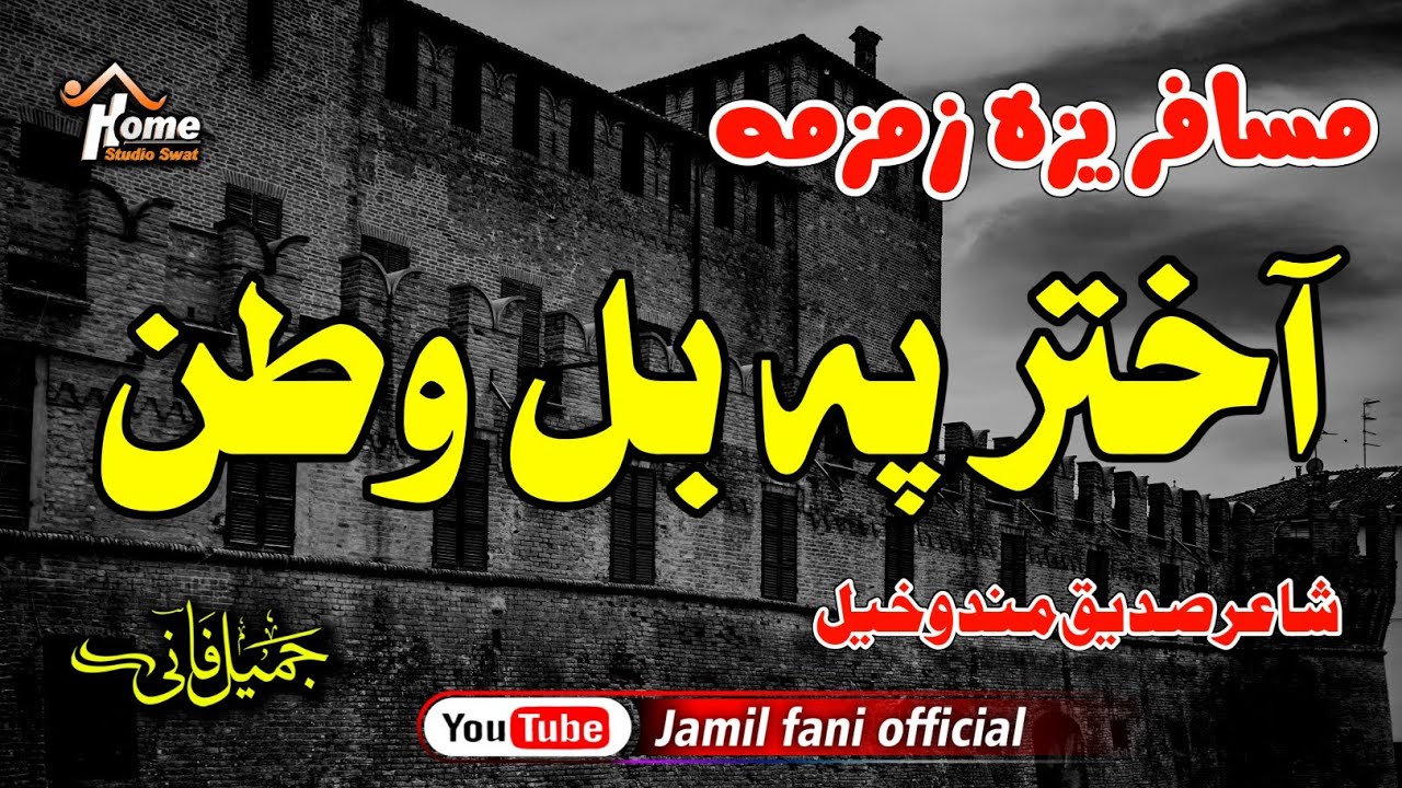 Akhtar Pa Bal Watan 🥹😭 ll آختر پہ بل وطن ll Musafriza Zamzama ll Ghamjan Nazam ll Jamil Fani..