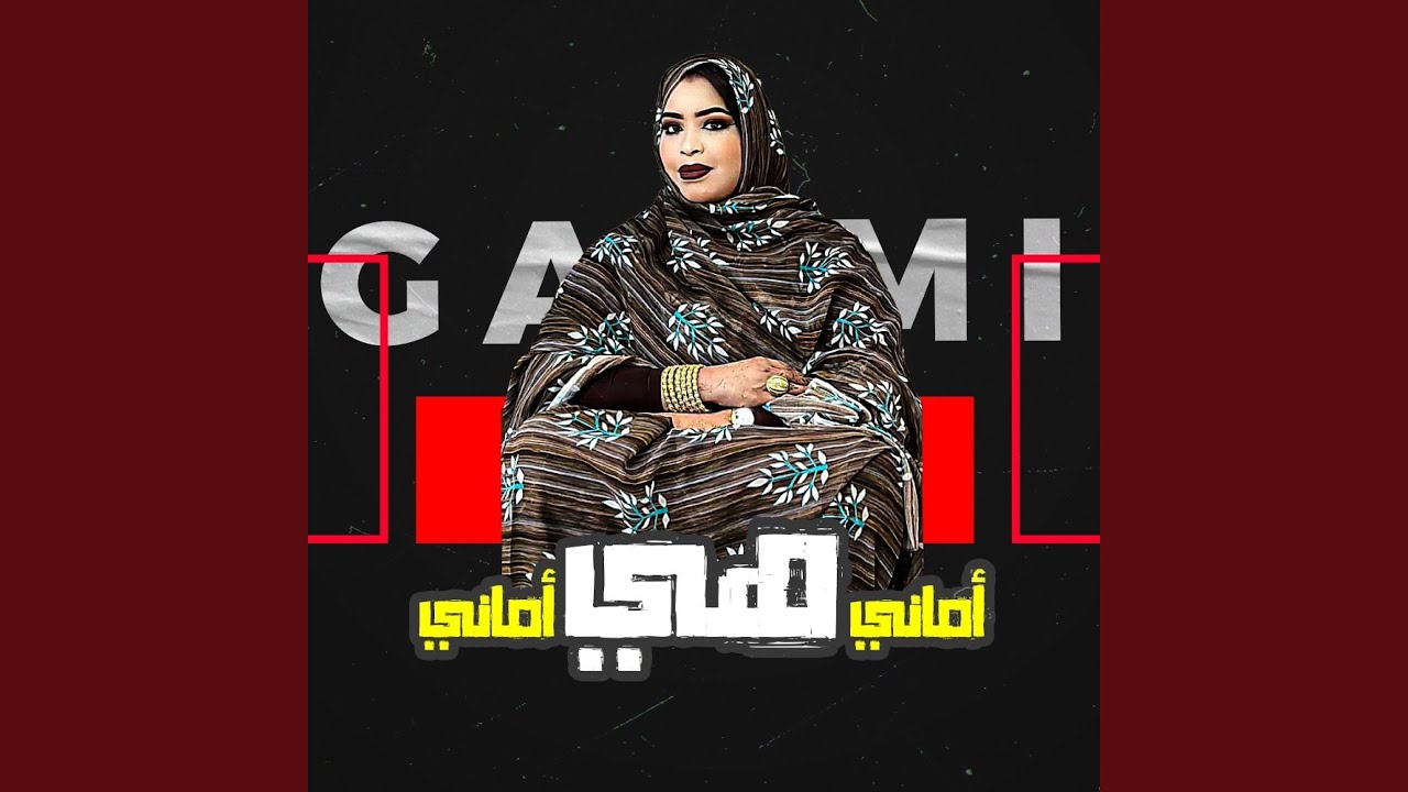 كرمي أماني هي أماني