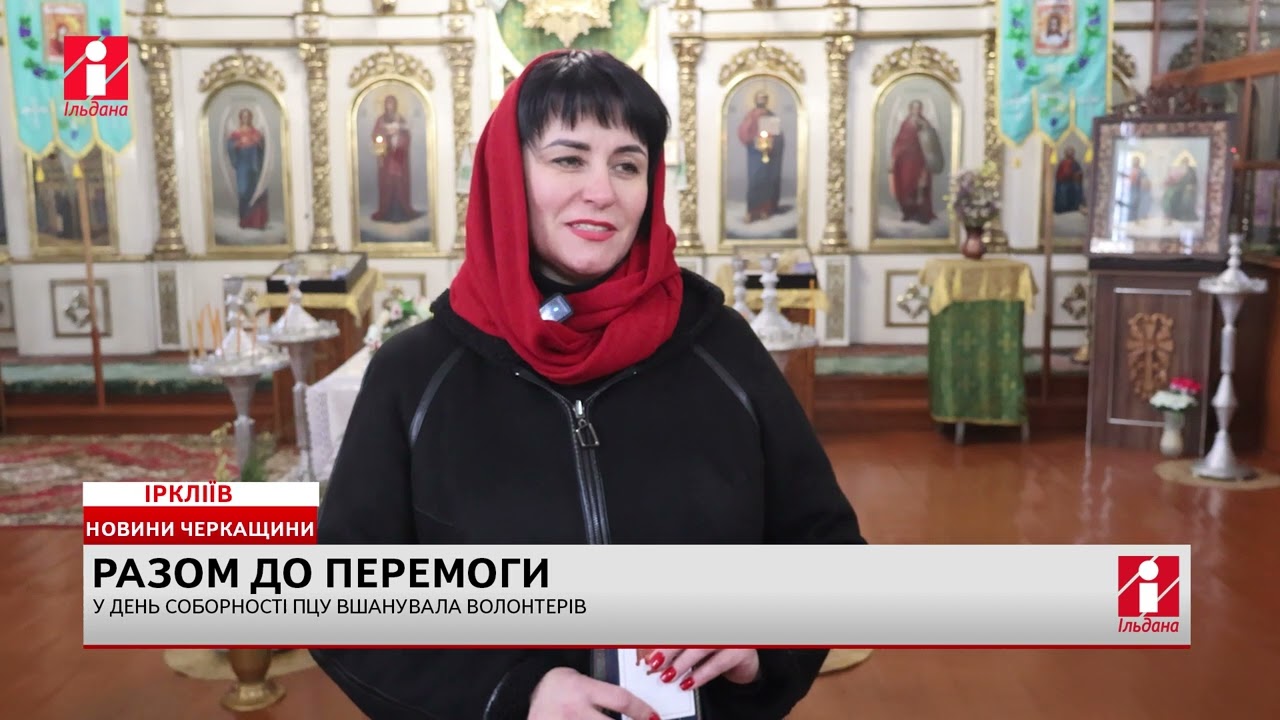 В Ірклієві молились за Україну і вшановували волонтерів