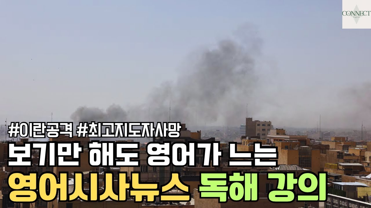 [영어시사뉴스] 미국•이스라엘, 이란 공격
