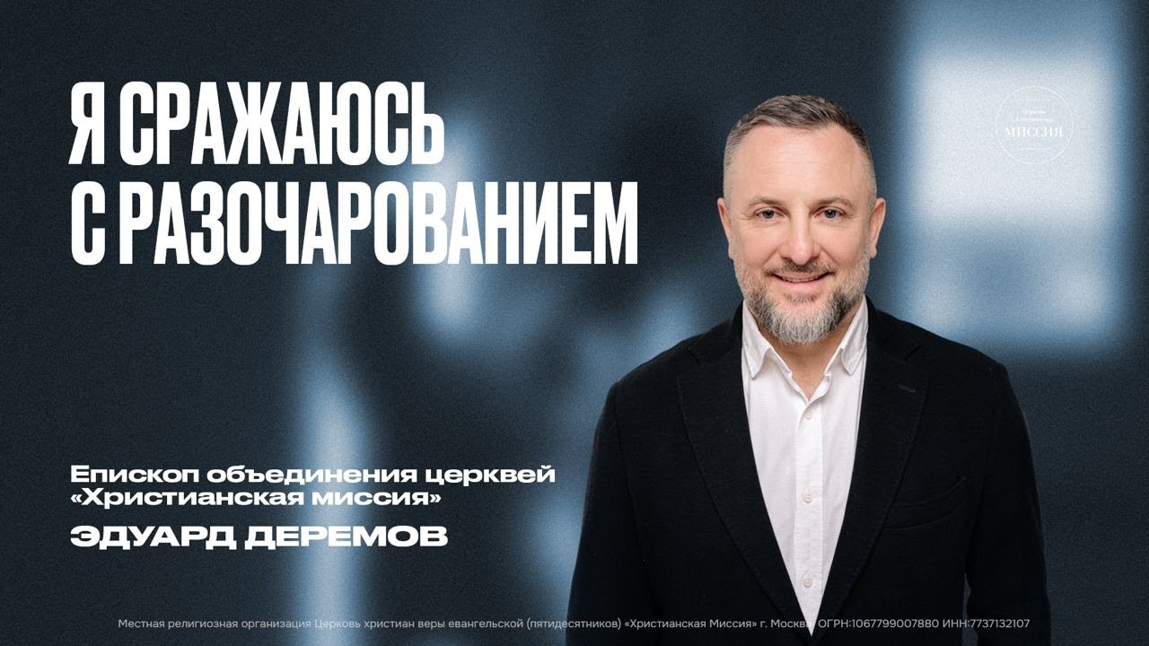 Я сражаюсь с разочарованием | Эдуард Деремов