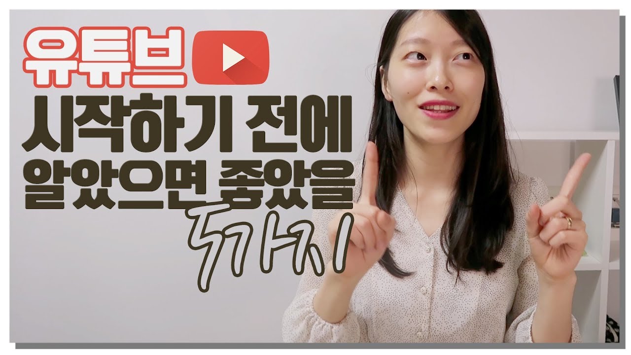 🔍  유튜브 시작하기 전 알았으면 좋았을 5가지 ｜영상편집 초보 유튜버 드루와｜이상커플