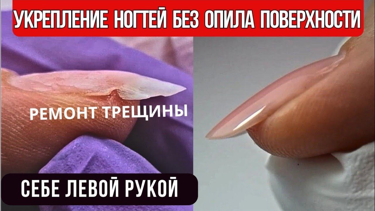 УКРЕПЛЕНИЕ НОГТЕЙ БЕЗ ОПИЛА ПОВЕРХНОСТИ | РЕМОНТ ТРЕЩИНЫ себе левой рукой