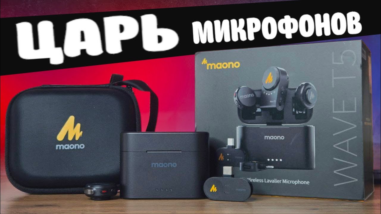 Maono Wave T5 - лучший Микрофон для Телефона 2025