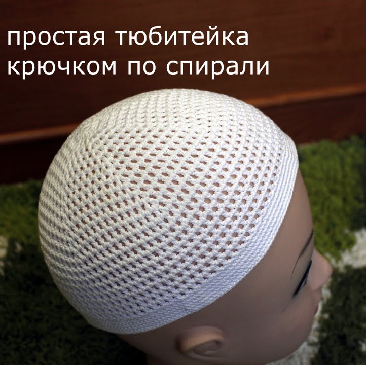тюбетейка крючком