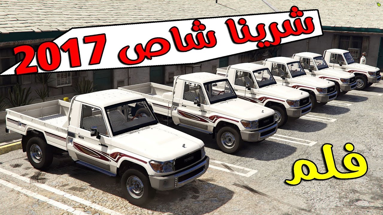 فلم - شرينا شاص 2017 | معارض النسيم لايفوتك ايش صار !!!! | Gta 5