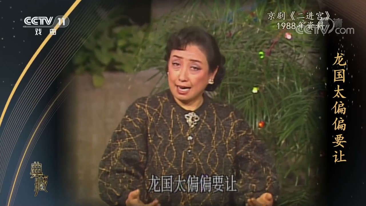 [典藏]京剧《二进宫》 表演：齐啸云 梅葆玥 梅葆玖|CCTV戏曲