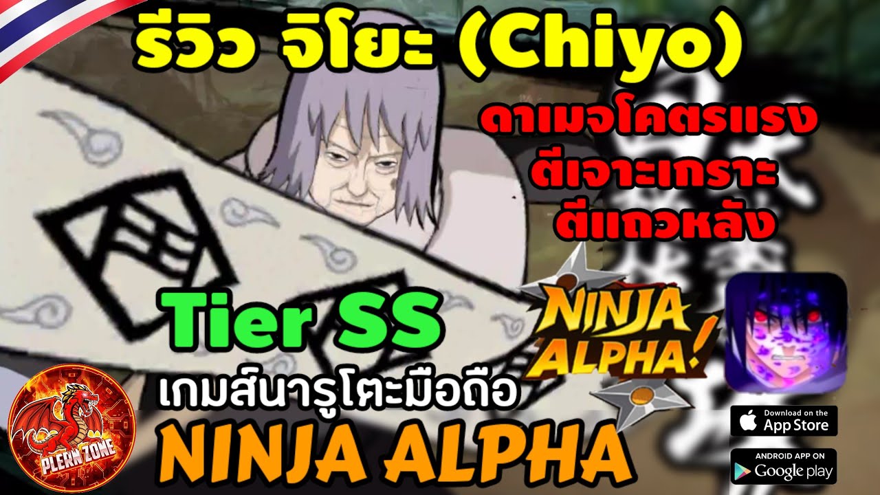 Ninja Alpha - รีวิว จิโยะ (Chiyo) เทพ UR ตัวโหด ดาเมจโคตรแรง ตีกลุ่มตีแถวหลัง โหดมาก