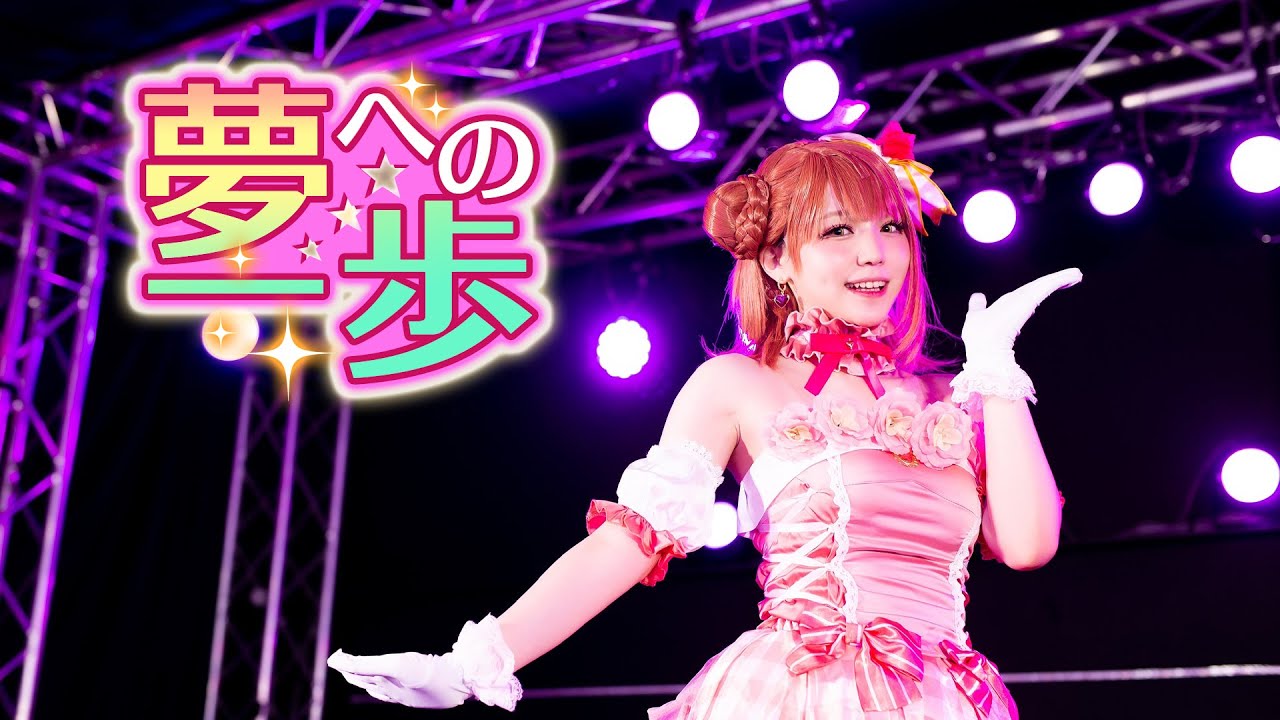 【ゆめがくっ】夢への一歩 踊ってみた【ラブライブ! 虹ヶ咲学園スクールアイドル同好会】