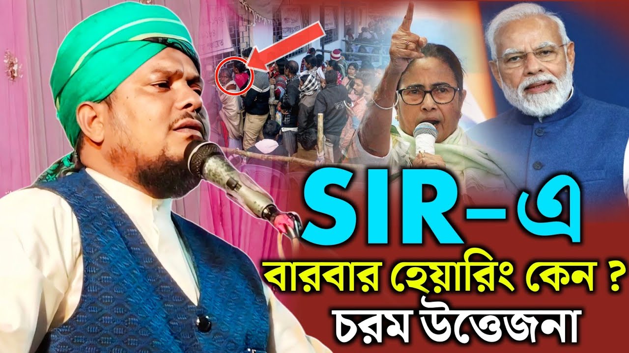SIR নিয়ে চলছে কঠিন ষড়যন্ত্র || SIR-এ বারবার করে হেয়ারিং || মাওলানা হিলালউদ্দিন মাহমূদী #waz2026 