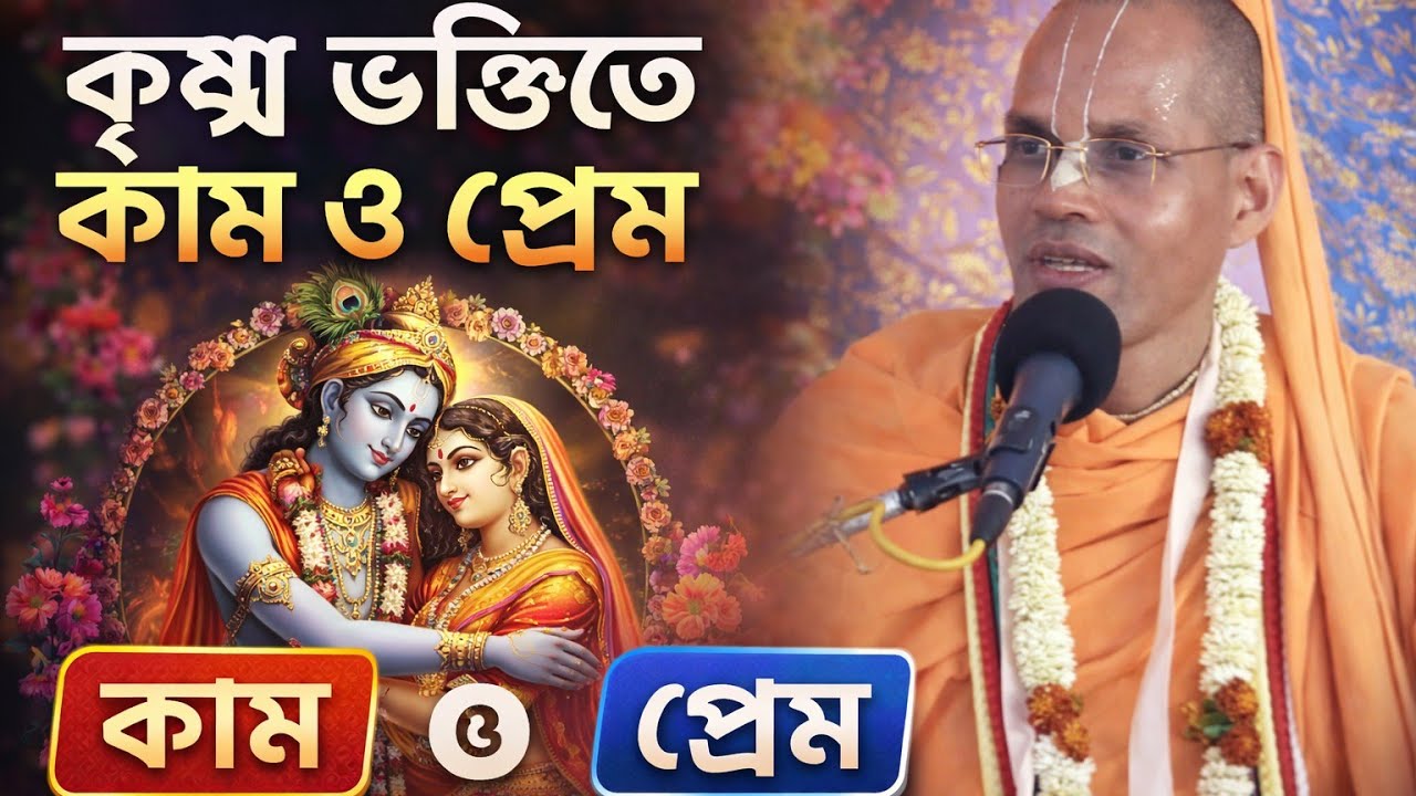 কৃষ্ণ ভক্তিতে কাম ও প্রেম এর মধ্যে পার্থক্য/বাংলা ভাগবত পাঠ /Bengali bhagwat path iskcon 
