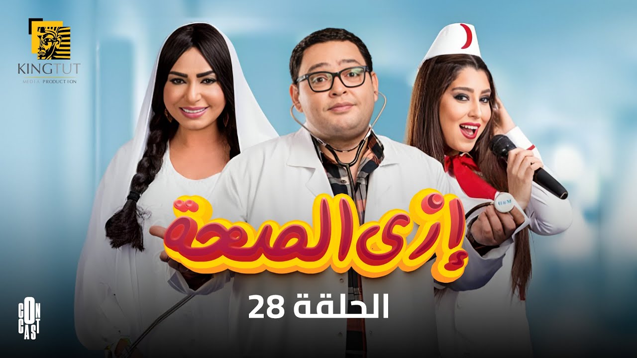 مسلسل إزي الصحة - الحلقة 28 | بطولة أحمد رزق وأيتن عامر