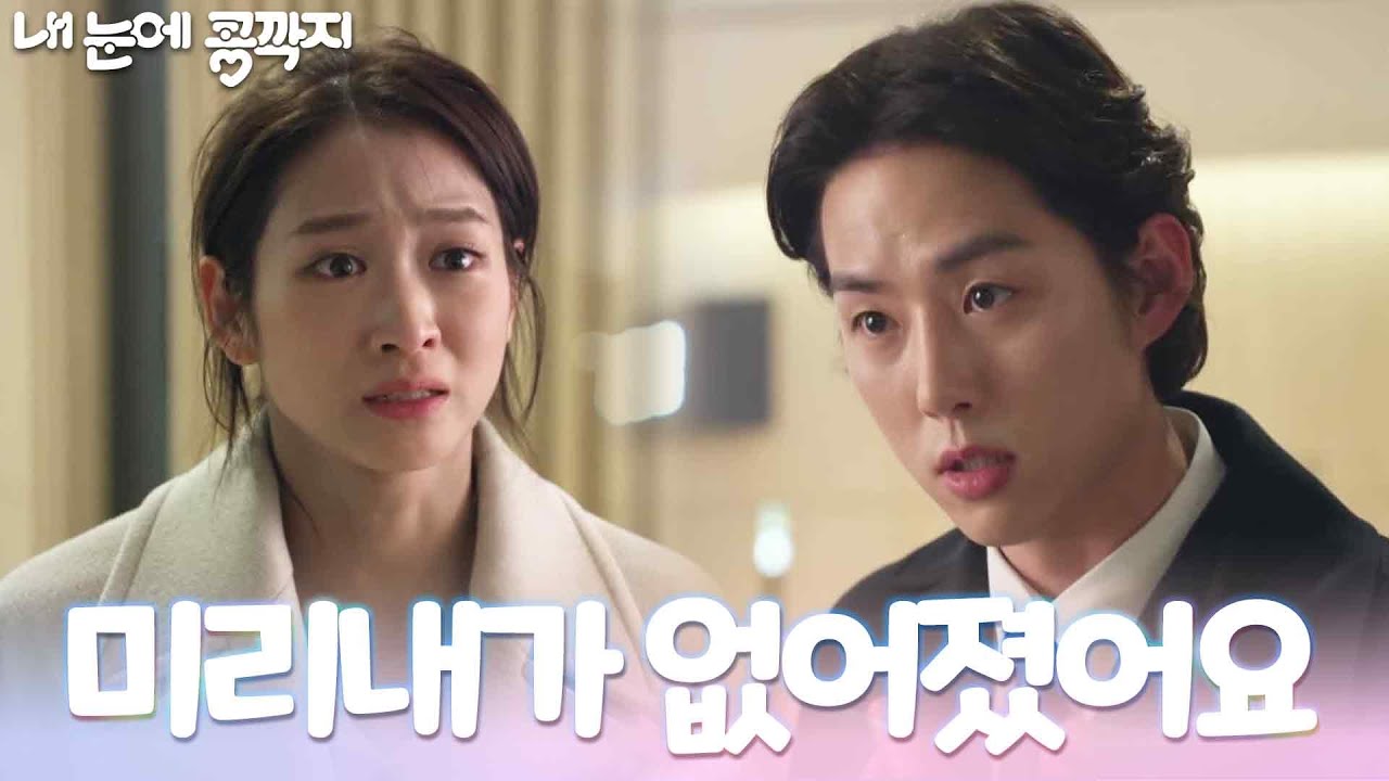 ＂경준씨 미리내가 없어졌어요＂배누리는 백성현에게 윤채나가 없어졌다고 알려준다 [내 눈에 콩깍지] | KBS 230320 방송