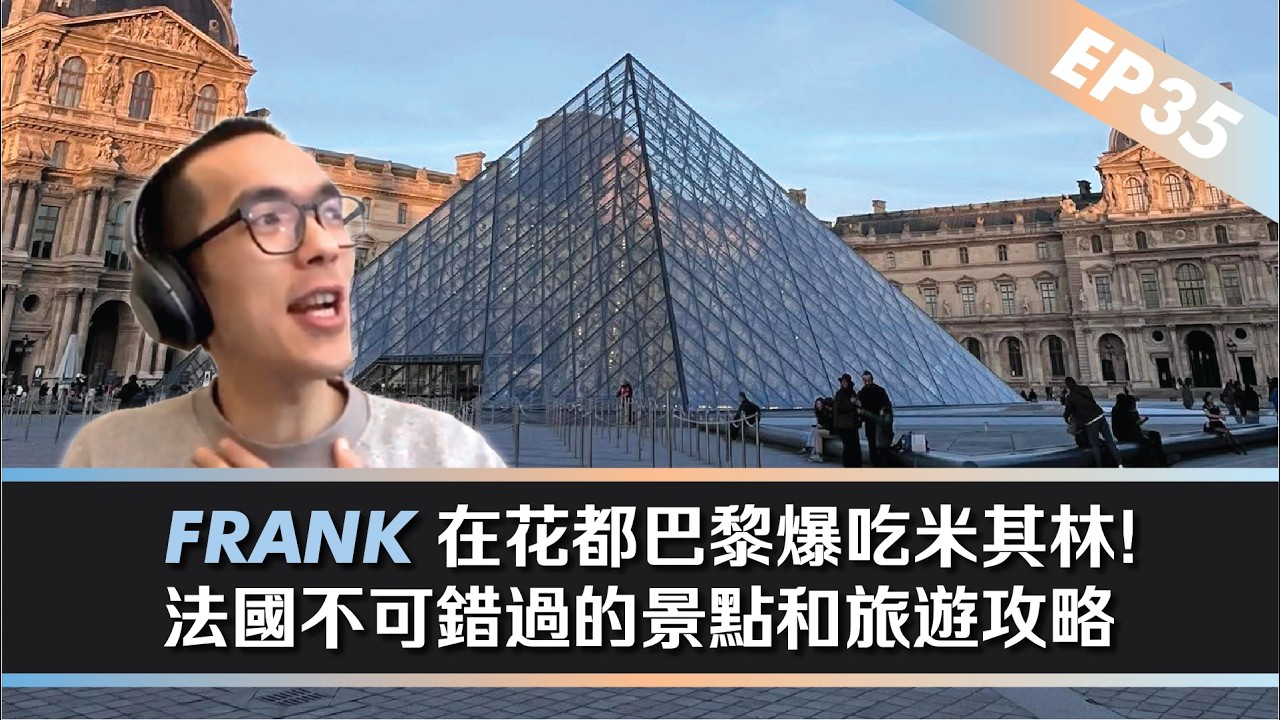 EP35 | 在花都巴黎爆吃米其林！法國不可錯過的景點和旅遊攻略