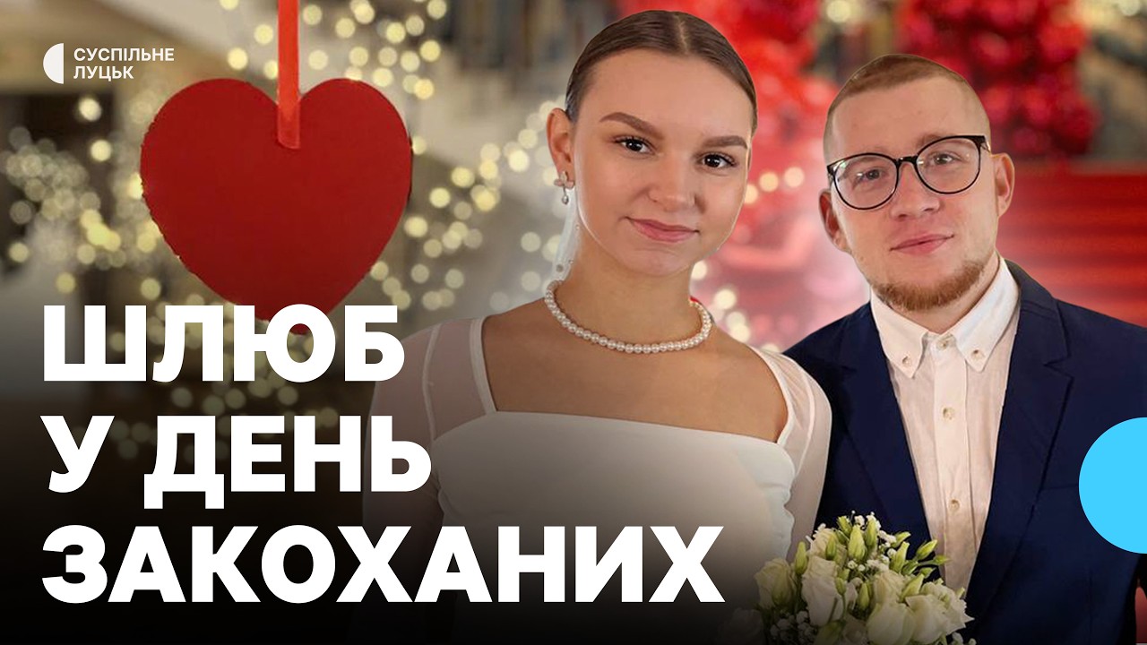 12 пар у Луцьку одружилися у День закоханих
