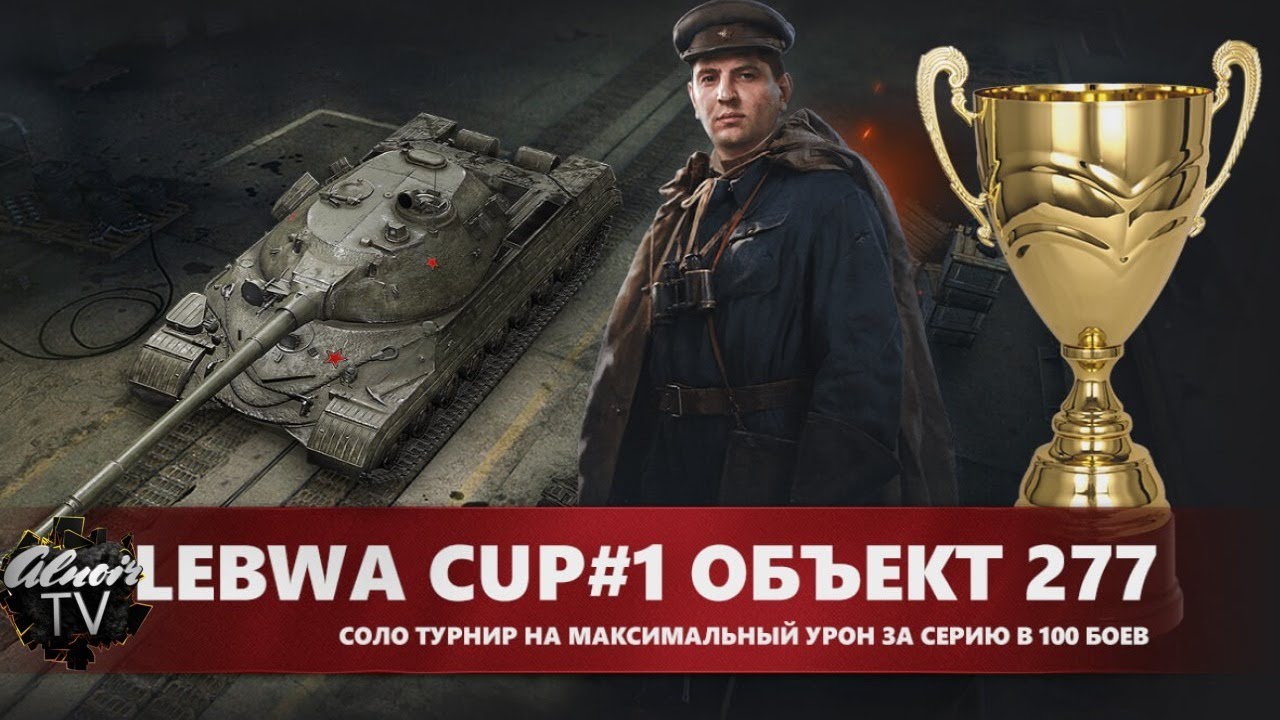 #WorldofTanks! #LeBwaCup#1 #Объект277