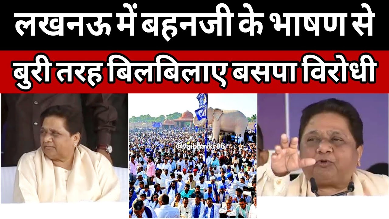 MAYAWATI SPEECH LUCKNOW: बहन जी के भाषण से बिलबिलाए विरोधी | पूर्ण बहुमत सरकार की बात से मचा हड़कंप