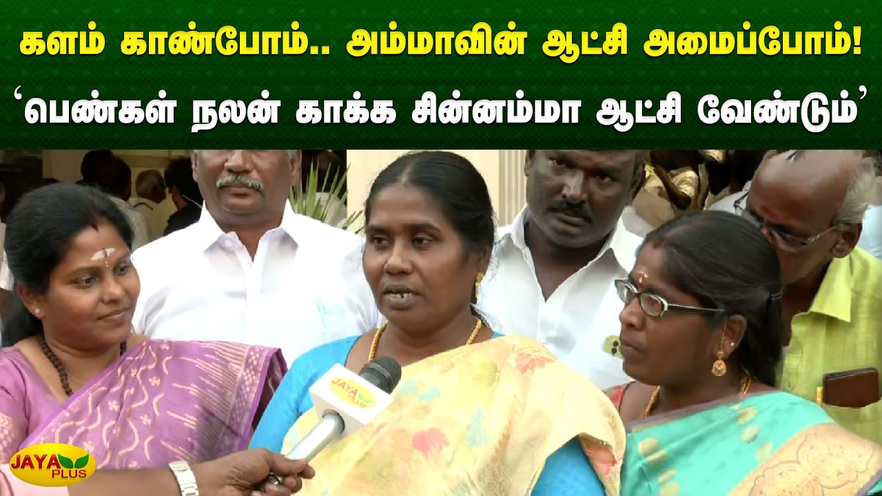 'பெண்கள் நலன் காக்க சின்னம்மா ஆட்சி வேண்டும்' | Chinnamma | AIADMK | Jaya Plus