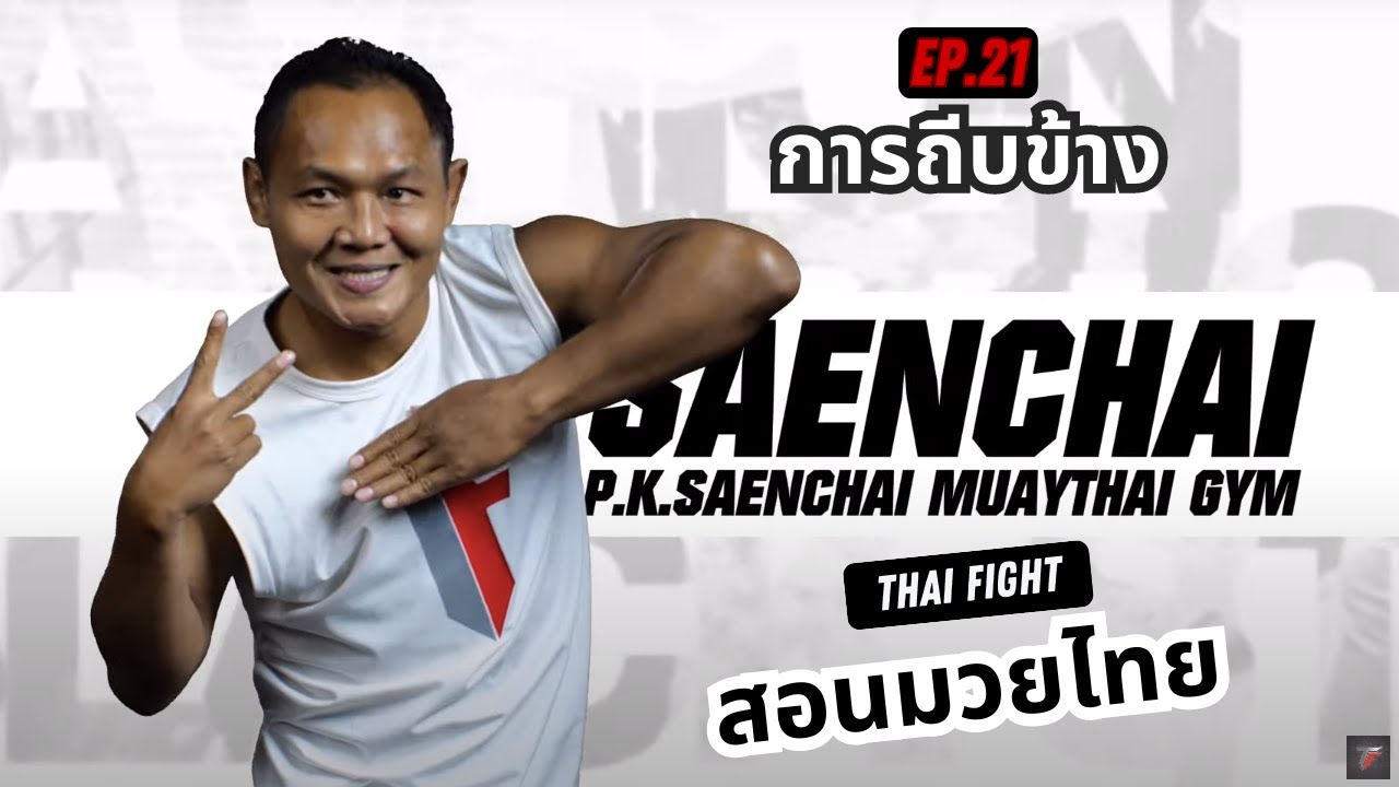 สอนมวยไทย ออนไลน์ EP.21 การถีบข้าง | MUAY THAI TRAINING By THAI FIGHT