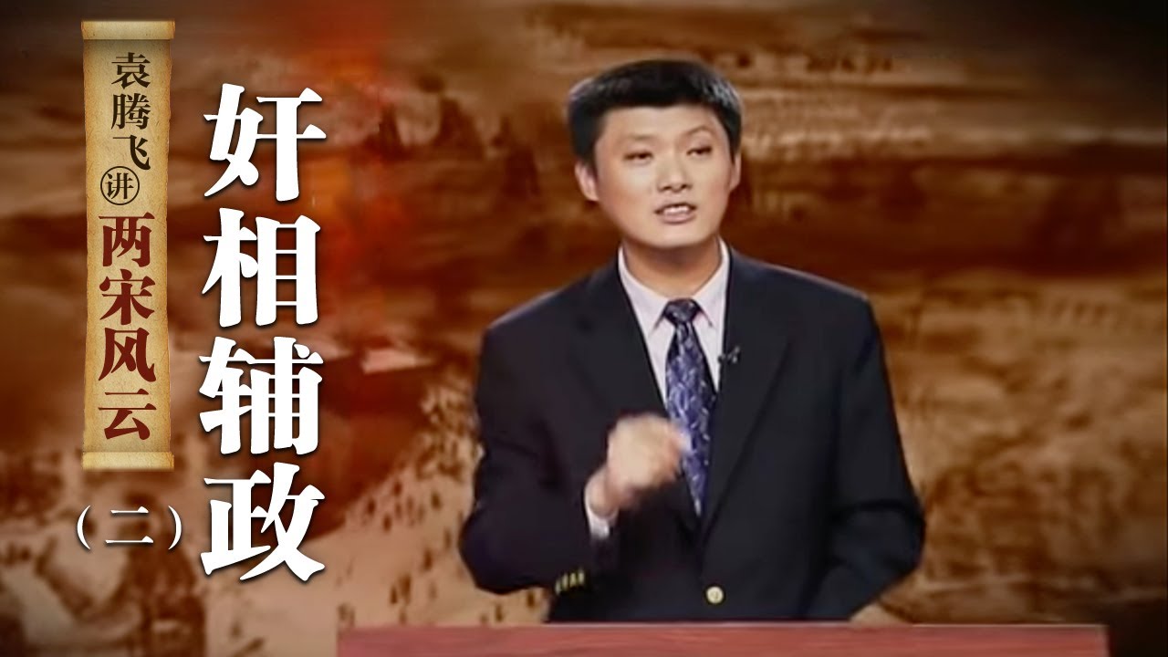 袁腾飞讲两宋风云（二）奸相辅政：北宋三大奸臣宰相都有谁？他们又有什么样的故事呢？| CCTV百家讲坛官方频道