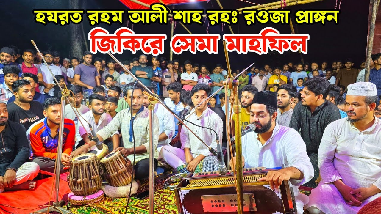 রওজা-এ-রহম আলী শাহ রহঃ রওজা প্রাঙ্গন থেকে | মাহফিলে সা'মা | Sajjad Hossain Arman. 