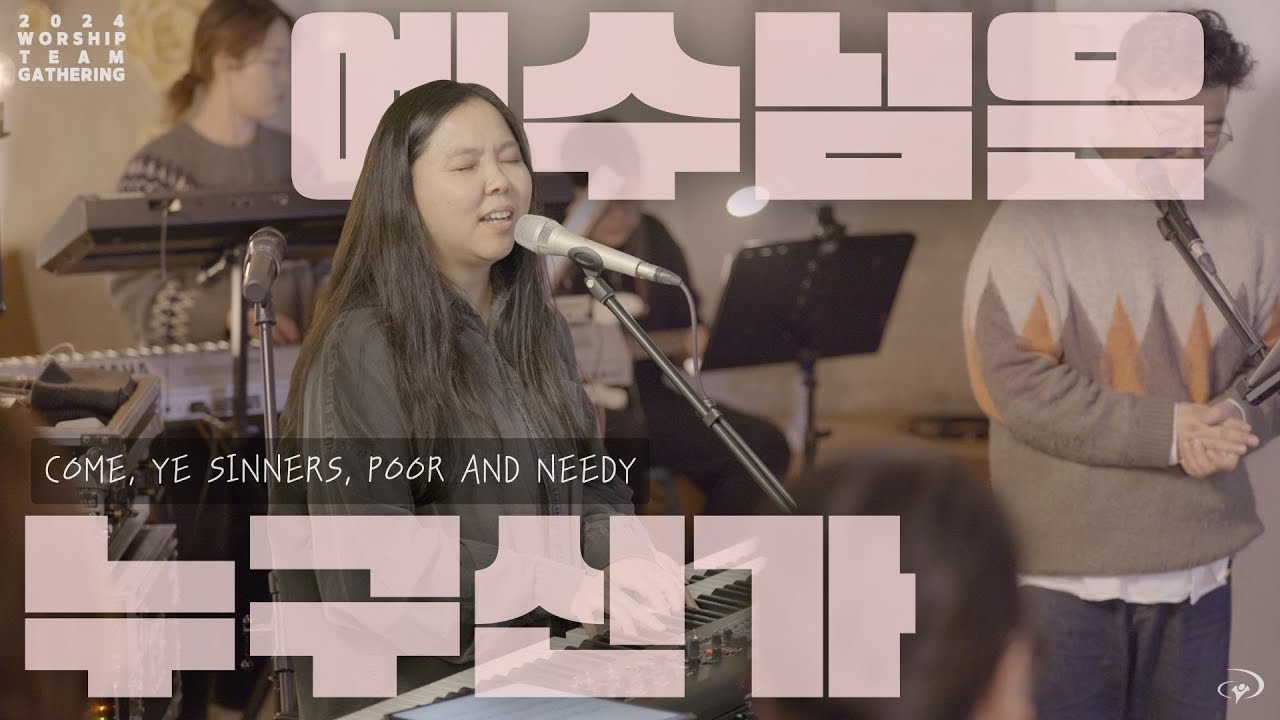 예수님은 누구신가 I 2024 워십팀게더링