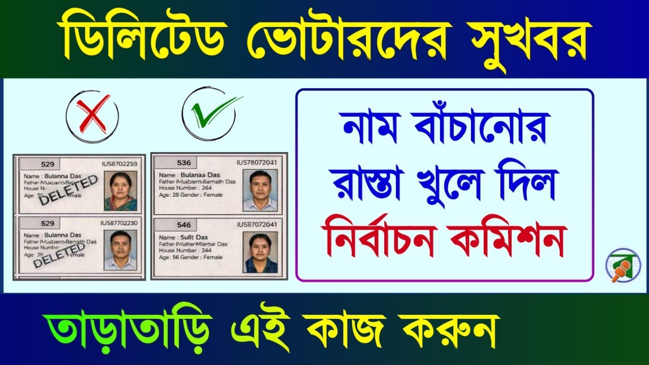 Deleted ভোটারদের জন্য সুখবর। আবার নাম তুলতে হলে, এই কাজ করুন। Deleted Voter Submit Appeal Process